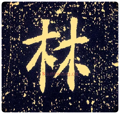 林毛笔行书写法,摘自唐李世民晋祠铭