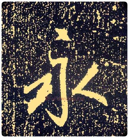 永毛笔行书写法,摘自唐李世民晋祠铭