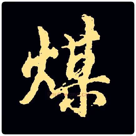 煤毛笔行书写法,摘自常用字