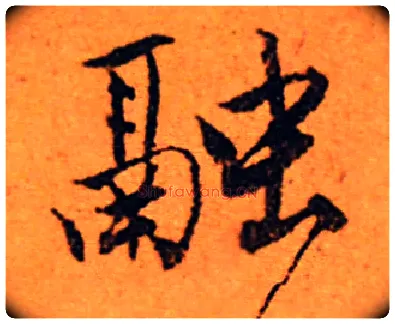 融毛笔行书写法,摘自明唐寅自书词