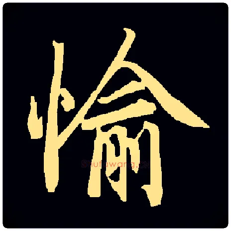 愉毛笔行书写法,摘自常用字