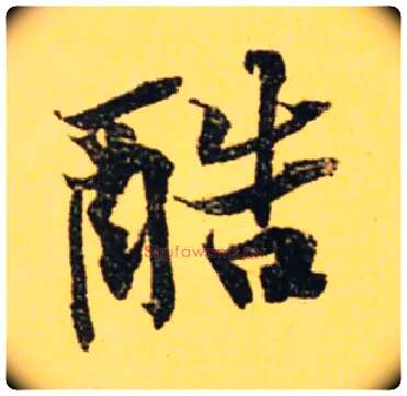 酷毛笔行书写法,摘自宋黄庭坚苦笋赋