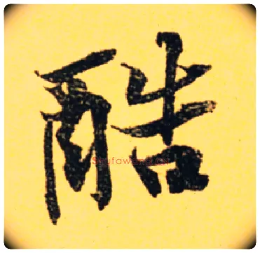 酷毛笔行书写法,摘自宋黄庭坚苦笋赋