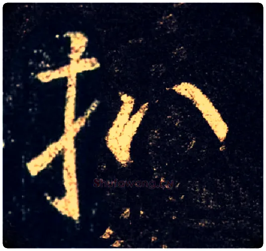 扒毛笔行书写法,摘自常用字