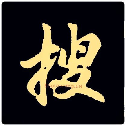 搜毛笔行书写法,摘自常用字