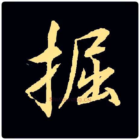 掘毛笔行书写法,摘自常用字