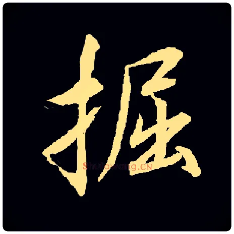 掘毛笔行书写法,摘自常用字