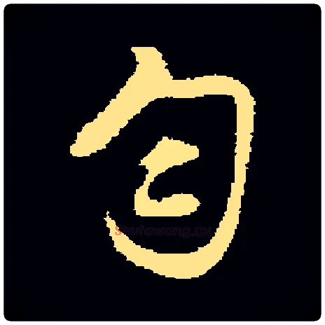 匀毛笔行书写法,摘自明沈粲