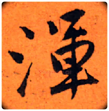 渾毛笔行书写法,摘自明唐寅自书词