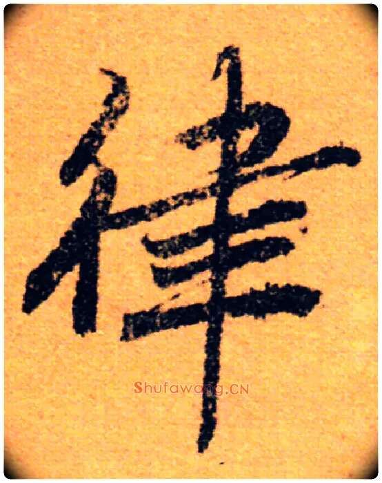 律毛笔行书写法,摘自唐陆柬之文赋
