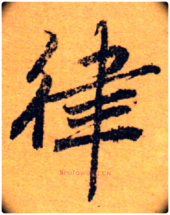 律毛笔行书写法,摘自唐陆柬之文赋