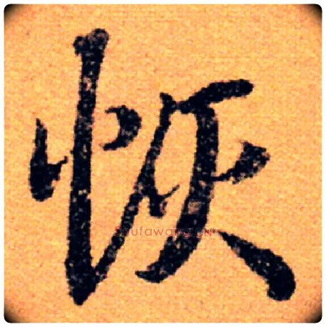 恢毛笔行书写法,摘自唐陆柬之文赋