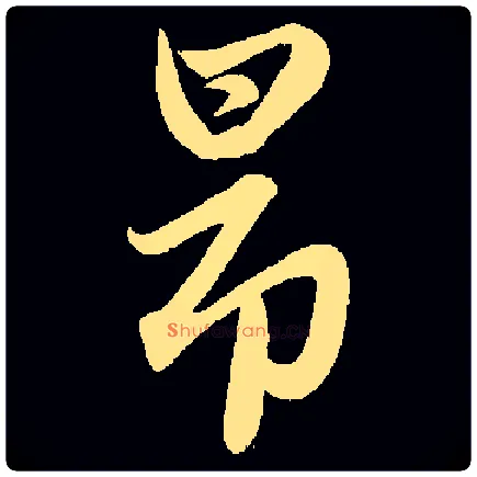 昂毛笔行书写法,摘自常用字元赵孟頫