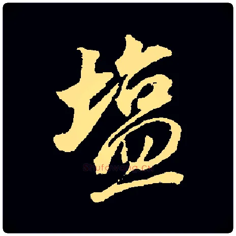 盐毛笔行书写法,摘自常用字董其昌