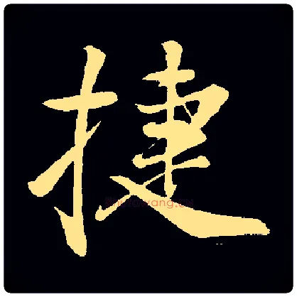 捷毛笔行书写法,摘自常用字