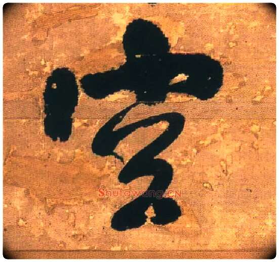 空毛笔行书写法,摘自明王铎行书青圃通邻巷五言诗册页