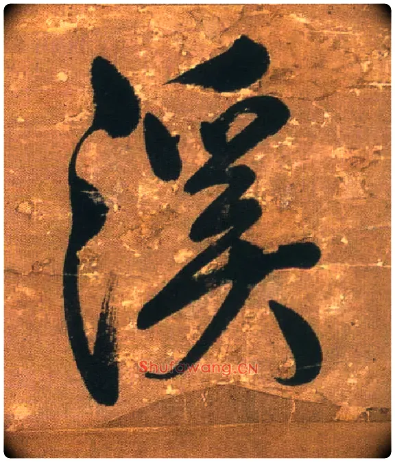 溪毛笔行书写法,摘自明王铎行书青圃通邻巷五言诗册页