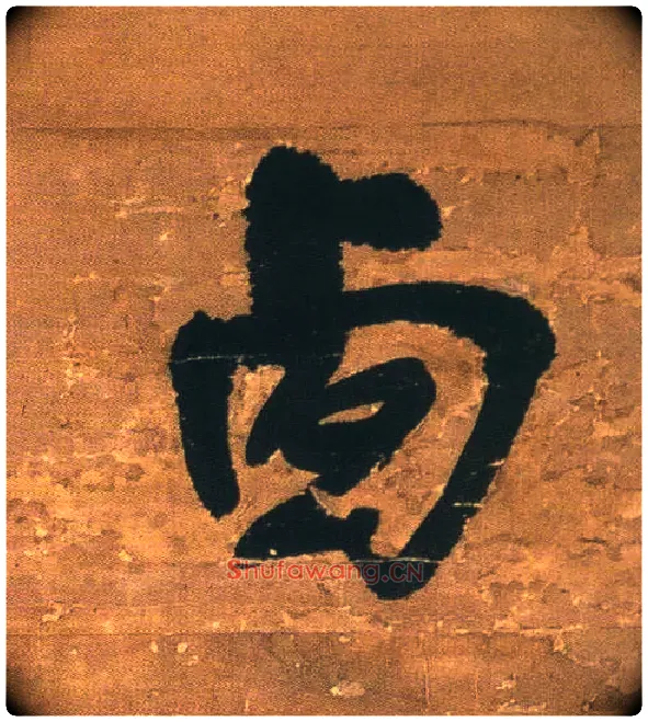 西毛笔行书写法,摘自明王铎行书青圃通邻巷五言诗册页