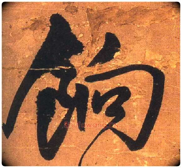 饷毛笔行书写法,摘自明王铎行书青圃通邻巷五言诗册页