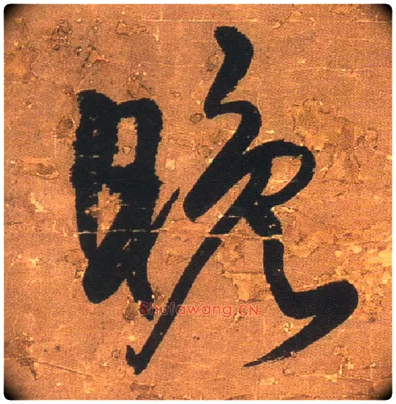 晚毛笔行书写法,摘自明王铎行书青圃通邻巷五言诗册页