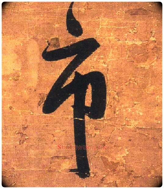 市毛笔行书写法,摘自明王铎行书青圃通邻巷五言诗册页