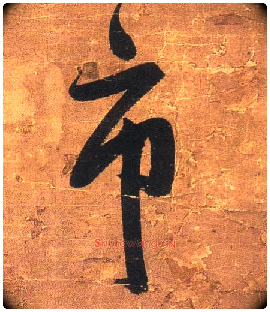 市毛笔行书写法,摘自明王铎行书青圃通邻巷五言诗册页