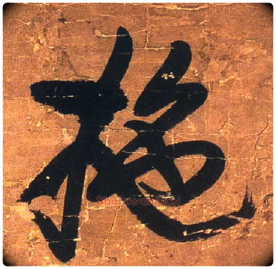 拖毛笔行书写法,摘自明王铎行书青圃通邻巷五言诗册页