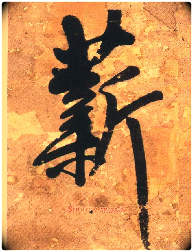 薪毛笔行书写法,摘自明王铎行书青圃通邻巷五言诗册页