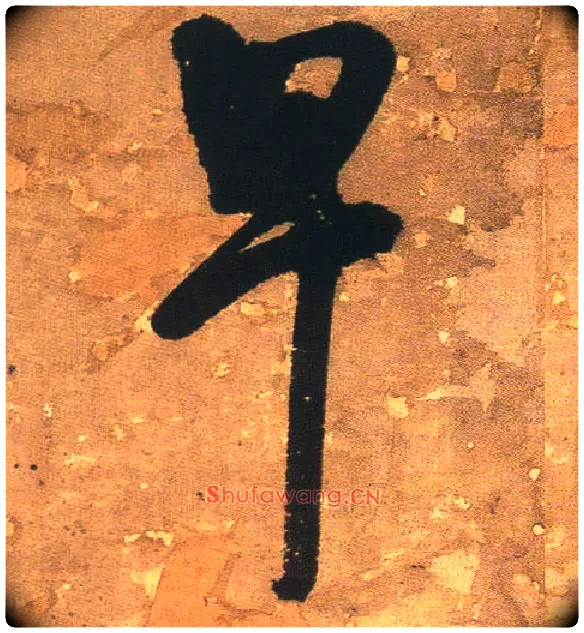 早毛笔行书写法,摘自明王铎行书青圃通邻巷五言诗册页