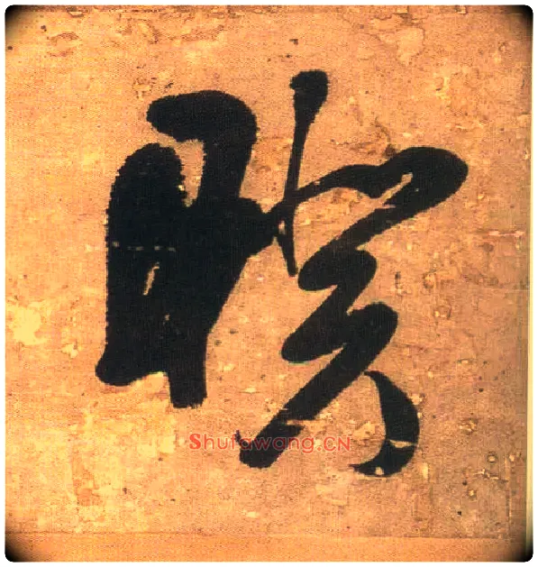 暌毛笔行书写法,摘自明王铎行书青圃通邻巷五言诗册页