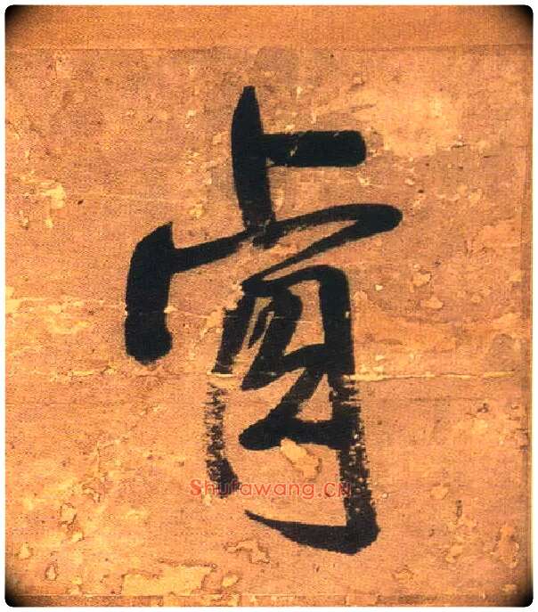 肯毛笔行书写法,摘自明王铎行书青圃通邻巷五言诗册页