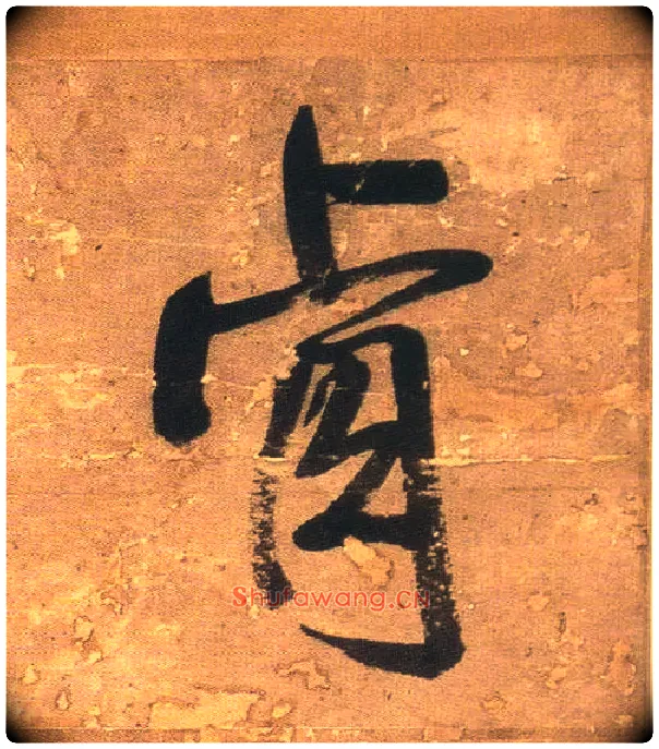 肯毛笔行书写法,摘自明王铎行书青圃通邻巷五言诗册页