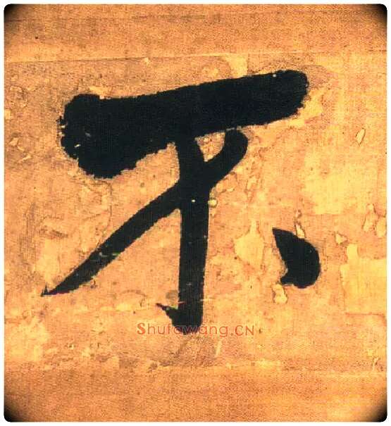 不毛笔行书写法,摘自明王铎行书青圃通邻巷五言诗册页