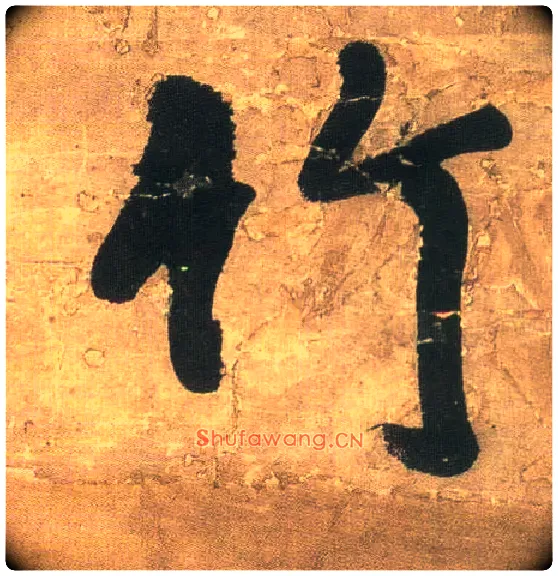 竹毛笔行书写法,摘自明王铎行书青圃通邻巷五言诗册页