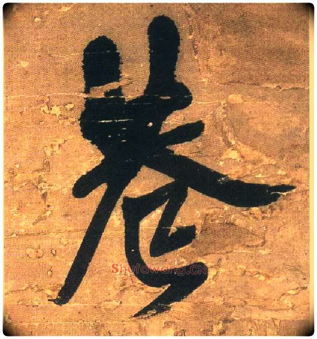 巷毛笔行书写法,摘自明王铎行书青圃通邻巷五言诗册页
