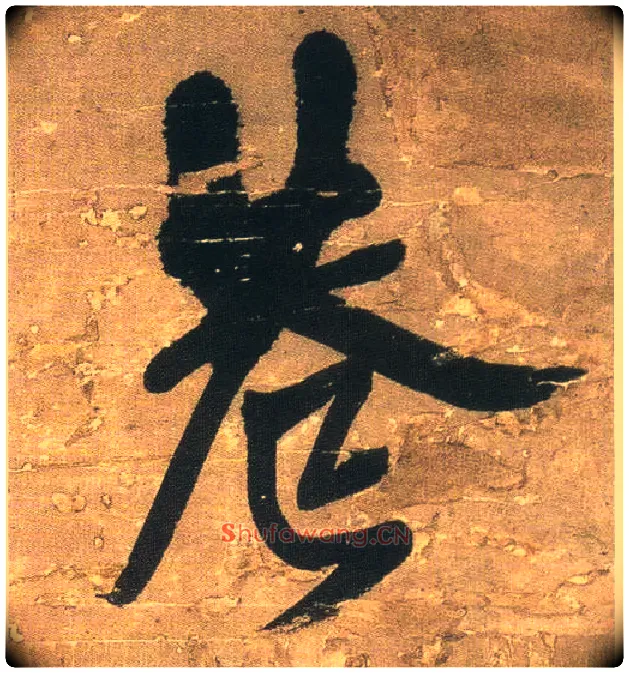 巷毛笔行书写法,摘自明王铎行书青圃通邻巷五言诗册页