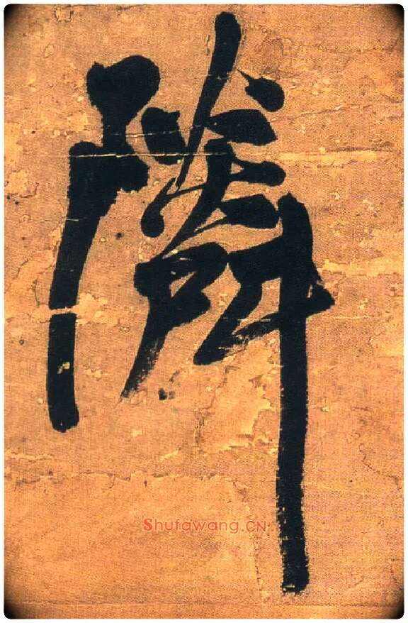 邻毛笔行书写法,摘自明王铎行书青圃通邻巷五言诗册页