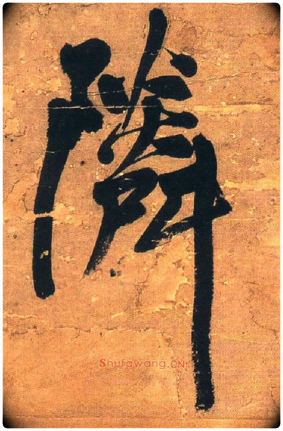 邻毛笔行书写法,摘自明王铎行书青圃通邻巷五言诗册页