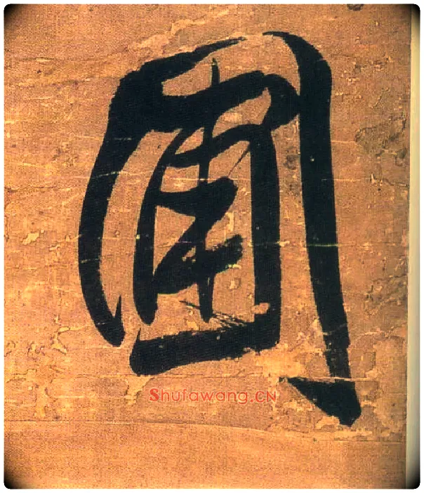 圃毛笔行书写法,摘自明王铎行书青圃通邻巷五言诗册页