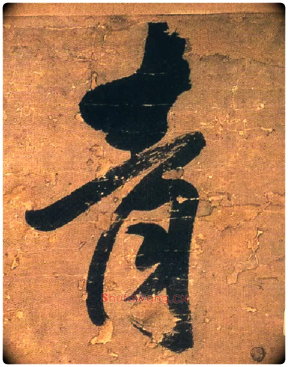 青毛笔行书写法,摘自明王铎行书青圃通邻巷五言诗册页