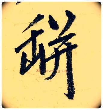 瓶毛笔行书写法,摘自元赵孟頫七绝诗册