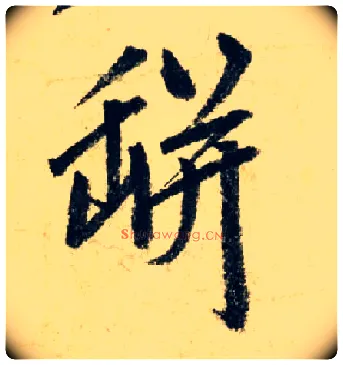 瓶毛笔行书写法,摘自元赵孟頫七绝诗册