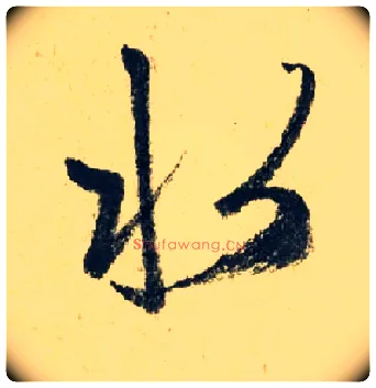 水毛笔行书写法,摘自元赵孟頫七绝诗册