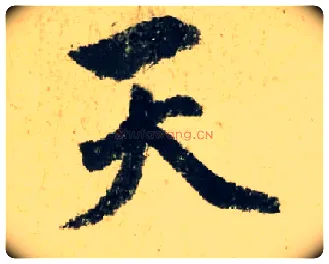 天毛笔行书写法,摘自元赵孟頫七绝诗册