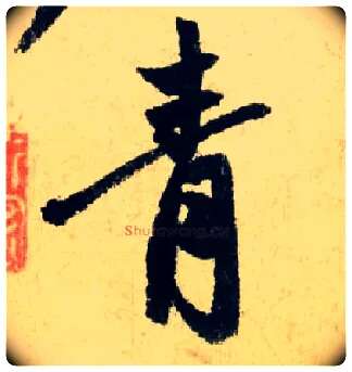 青毛笔行书写法,摘自元赵孟頫七绝诗册