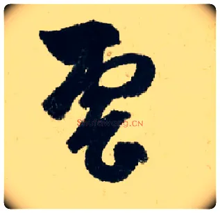 云毛笔行书写法,摘自元赵孟頫七绝诗册