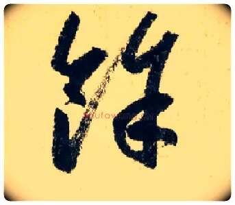 馀毛笔行书写法,摘自元赵孟頫七绝诗册
