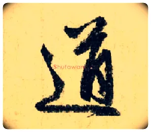 道毛笔行书写法,摘自元赵孟頫七绝诗册