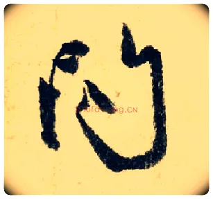 问毛笔行书写法,摘自元赵孟頫七绝诗册