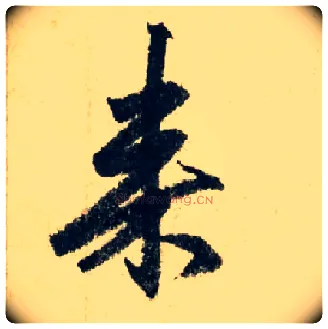 来毛笔行书写法,摘自元赵孟頫七绝诗册